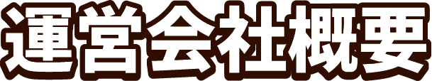 運営会社概要