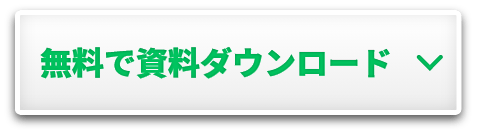 無料で資料ダウンロード