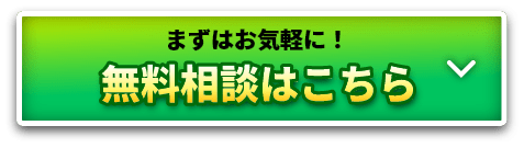 無料相談はこちら