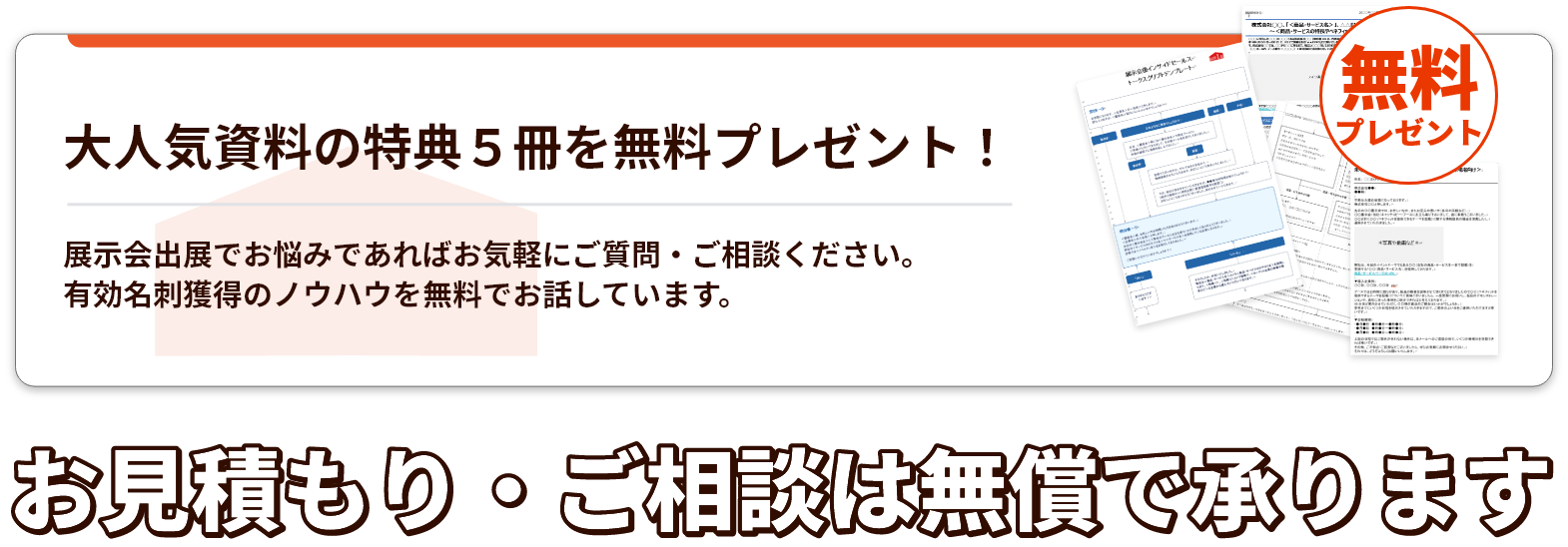 お見積り・ご相談は無償で承ります
