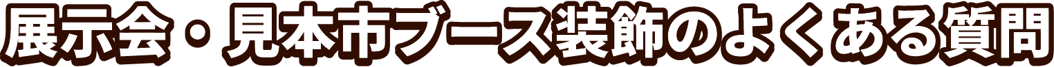展示会・見本市ブース装飾のよくある質問