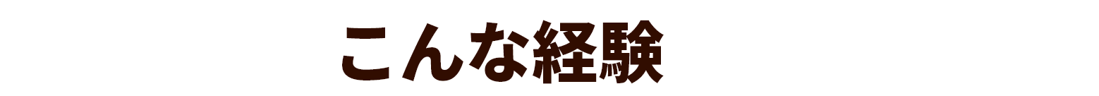 展示会出展でこんな経験ございませんか？