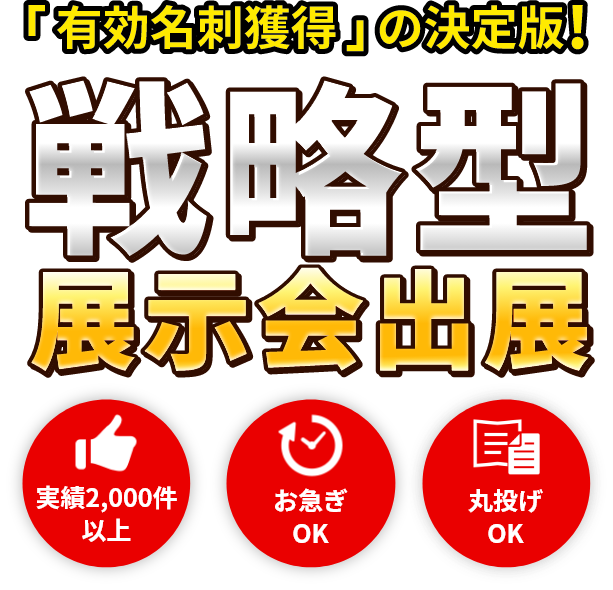 有効名刺獲得の決定版 先着型展示会出店 実績2,000件以上 お急ぎOK 丸投げOK