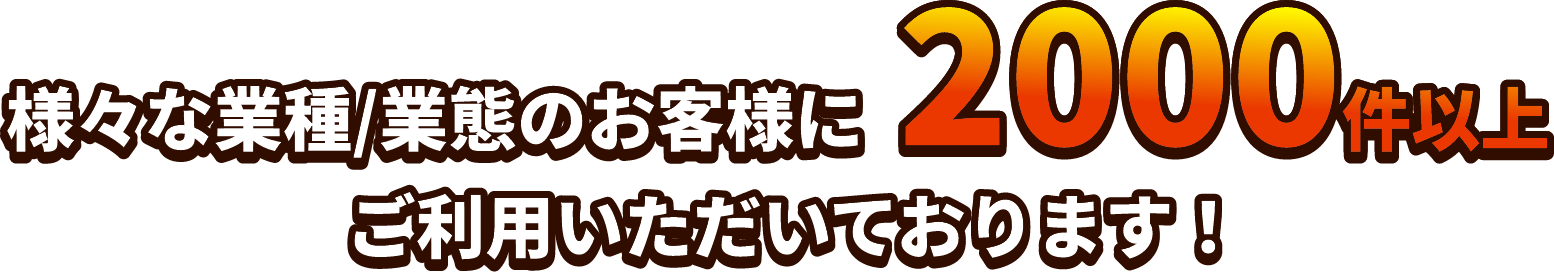 様々な業種/業態のお客様に2000件以上ご利用いただいております