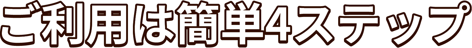ご利用は簡単4ステップ