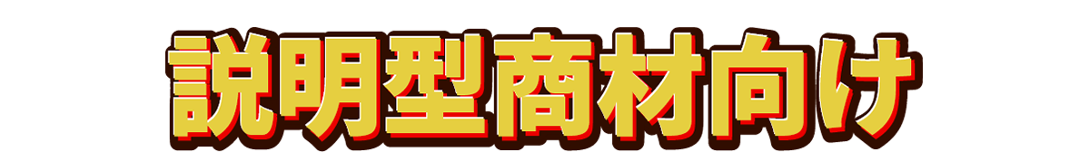 説明型商材向け